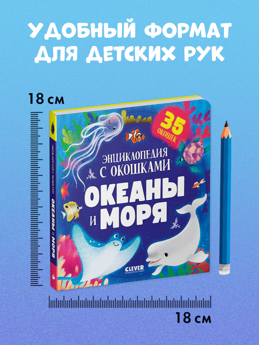 Книжка с окошками. Океаны и моря. Энциклопедия с окошками - Image 8