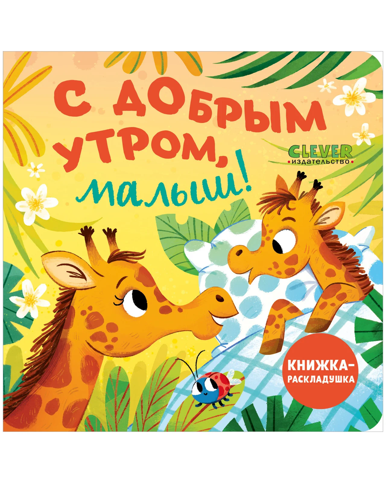 Книжка с окошками. С добрым утром, малыш! Книжка-раскладушка - Image 10