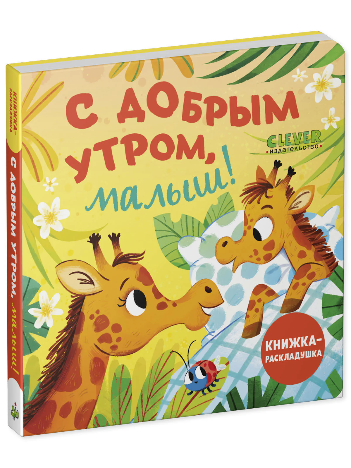 Книжка с окошками. С добрым утром, малыш! Книжка-раскладушка - Image 11