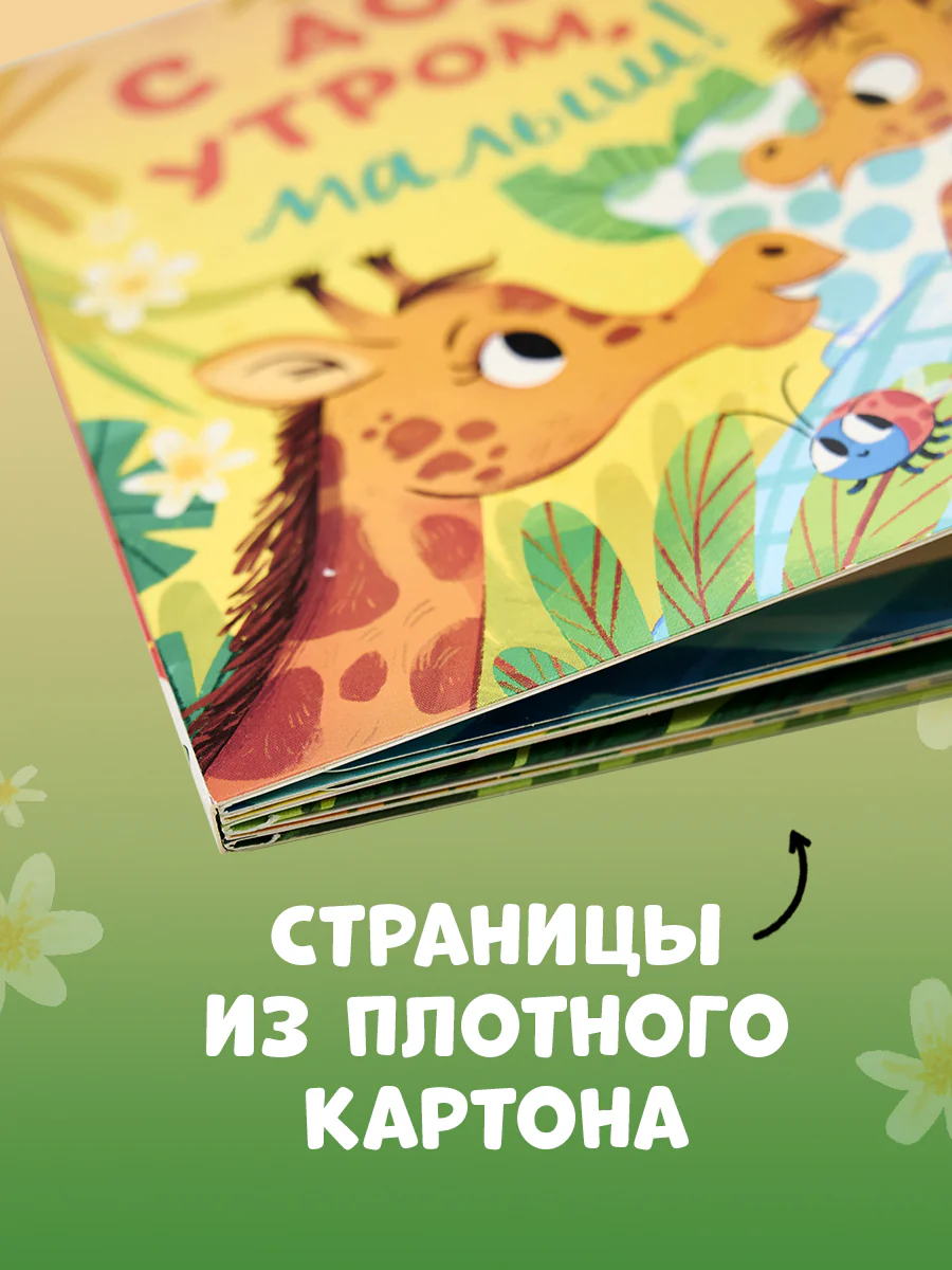 Книжка с окошками. С добрым утром, малыш! Книжка-раскладушка - Image 7