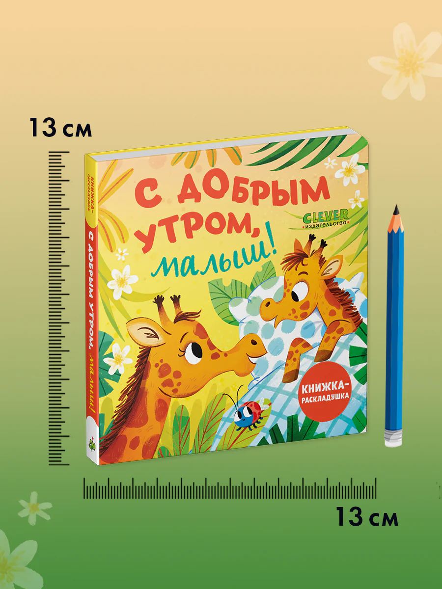 Книжка с окошками. С добрым утром, малыш! Книжка-раскладушка - Image 9