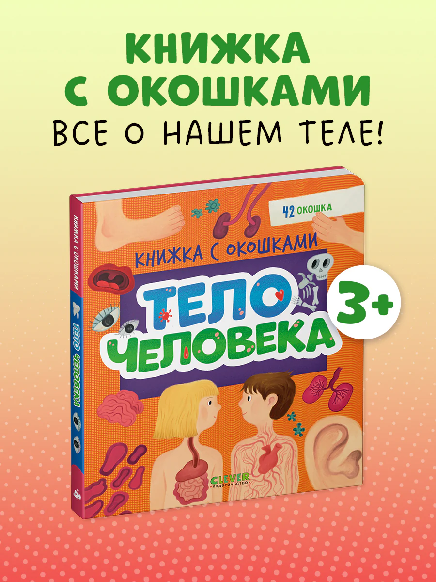 Книжка с окошками. Тело человека
