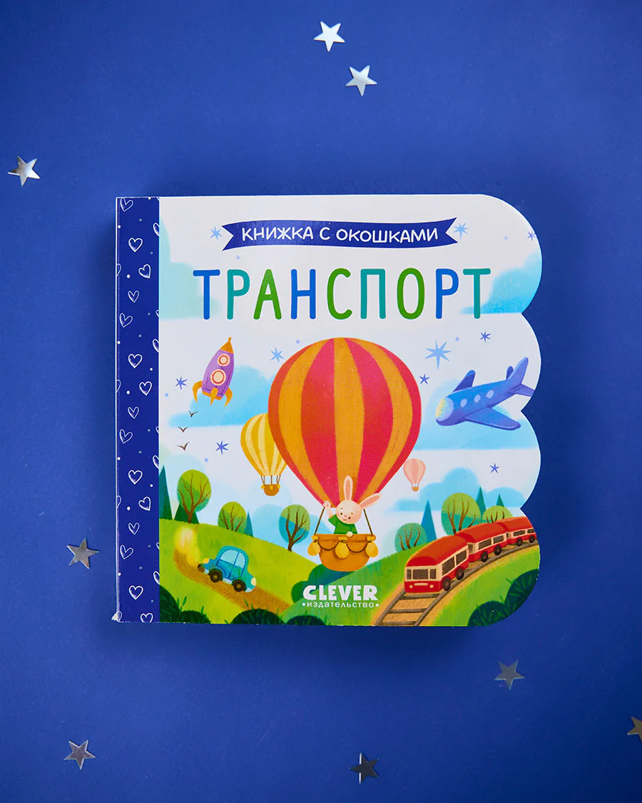 Книжка с окошками. Транспорт - Image 4
