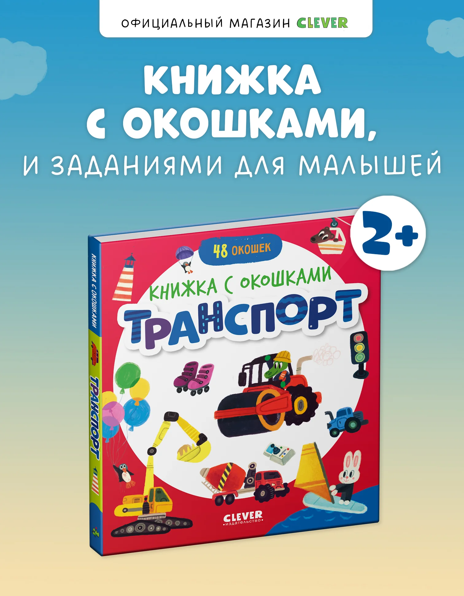 Книжка с окошками. Транспорт