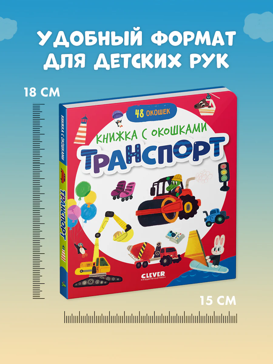 Книжка с окошками. Транспорт - Image 8