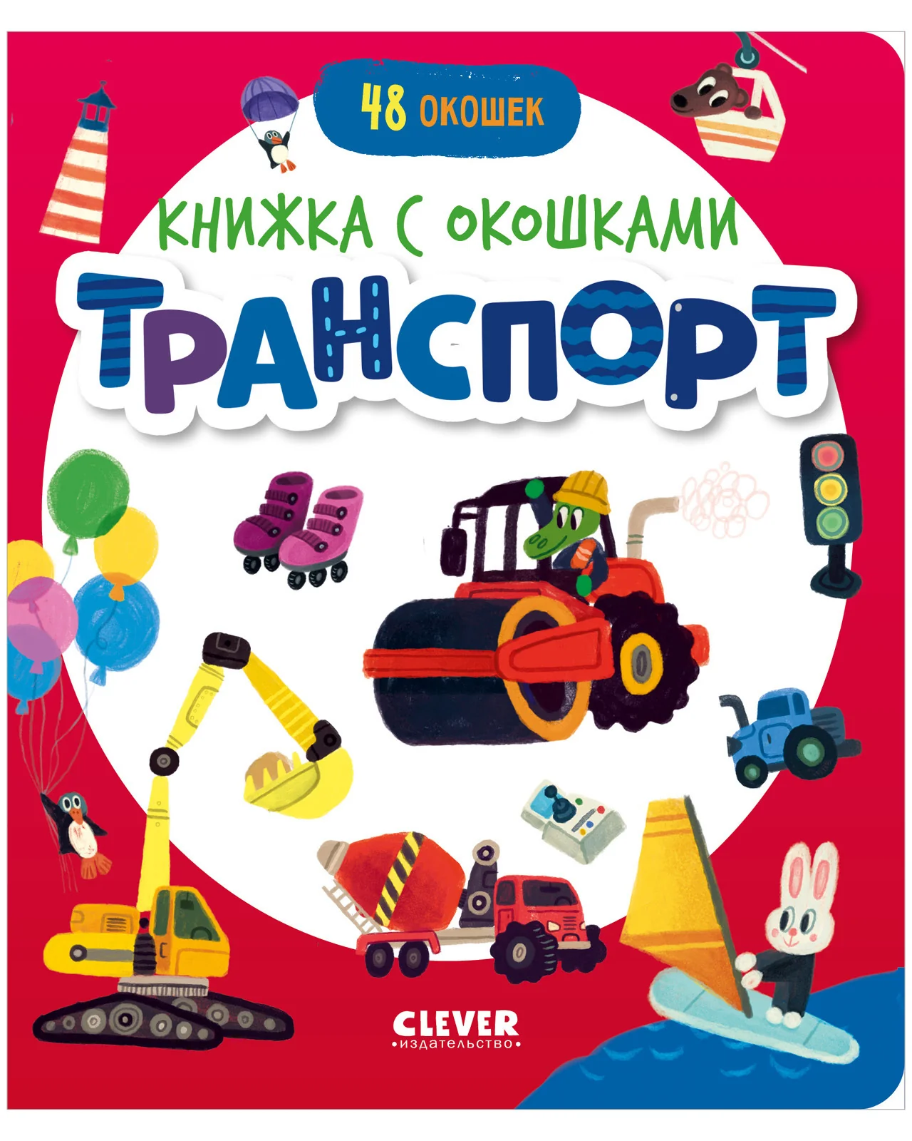 Книжка с окошками. Транспорт - Image 9