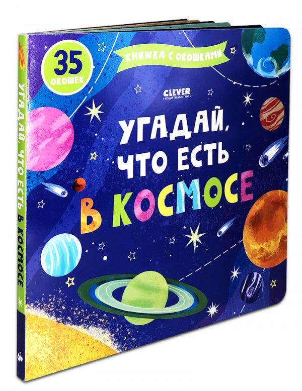 Книжка с окошками. Угадай, что есть в космосе - Image 2