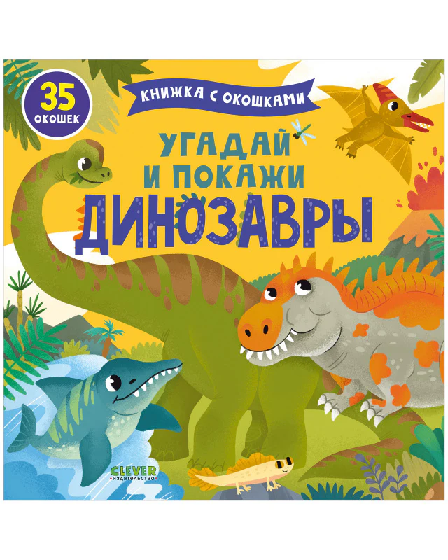Книжка с окошками. Угадай и покажи. Динозавры - Image 10