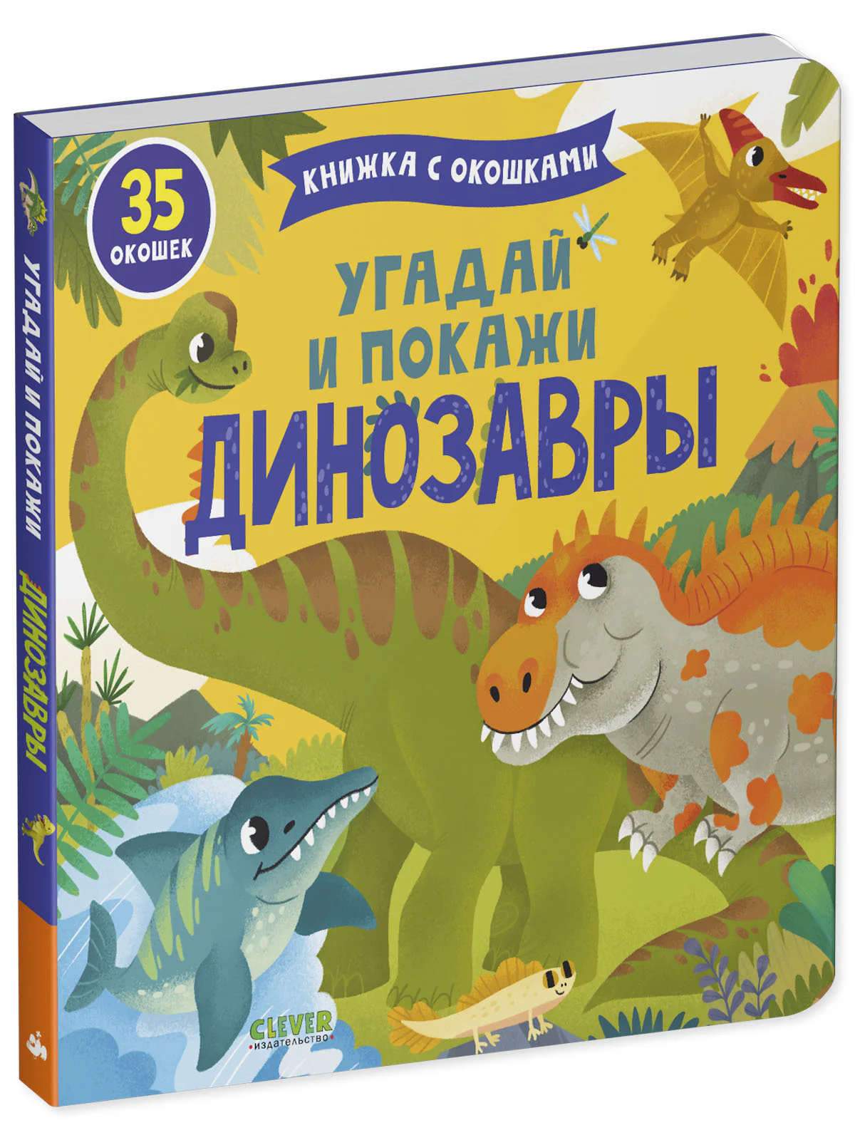 Книжка с окошками. Угадай и покажи. Динозавры - Image 11