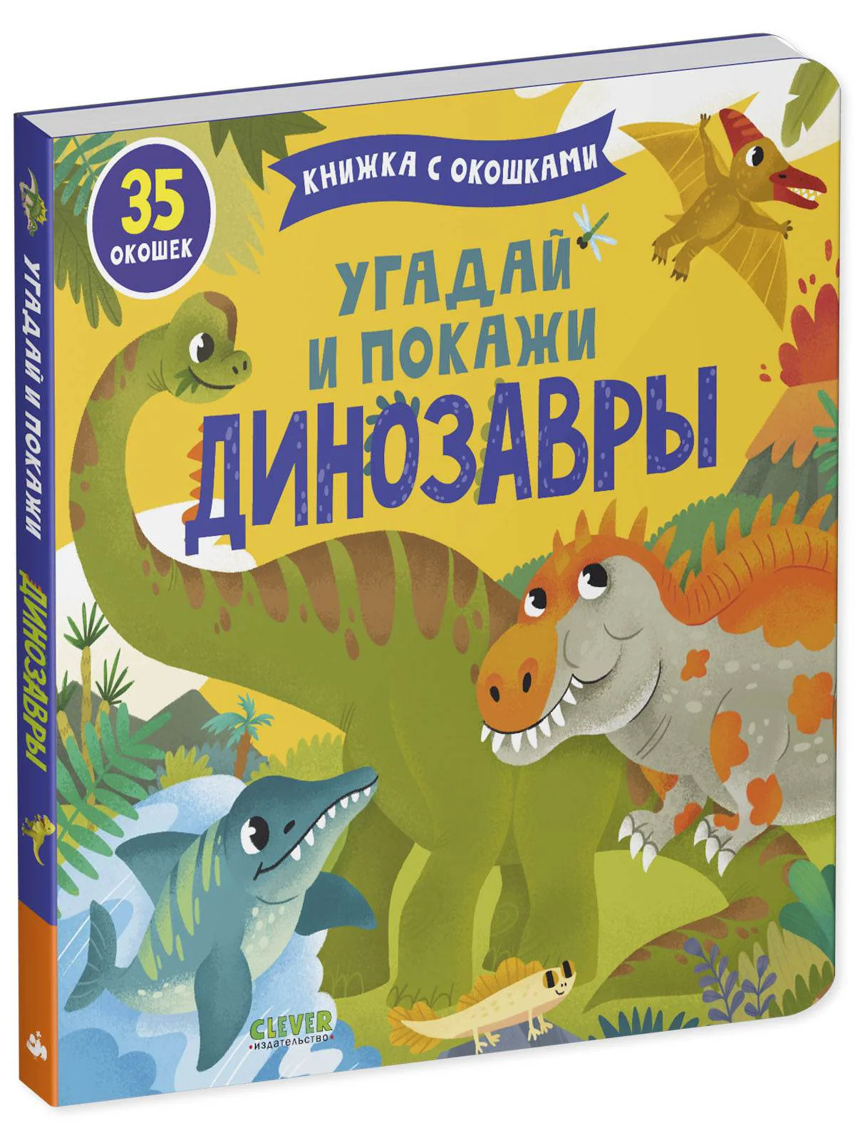Книжка с окошками. Угадай и покажи. Динозавры - Image 2