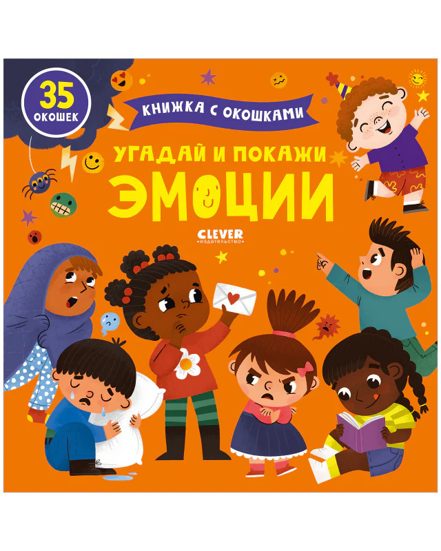 Книжка с окошками. Угадай и покажи. Эмоции - Image 10