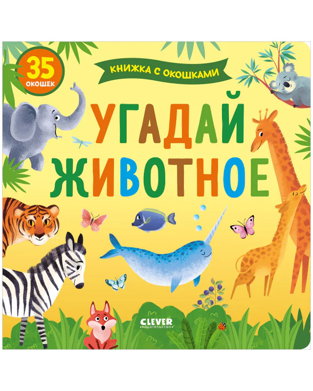 Книжка с окошками. Угадай животное - Image 10