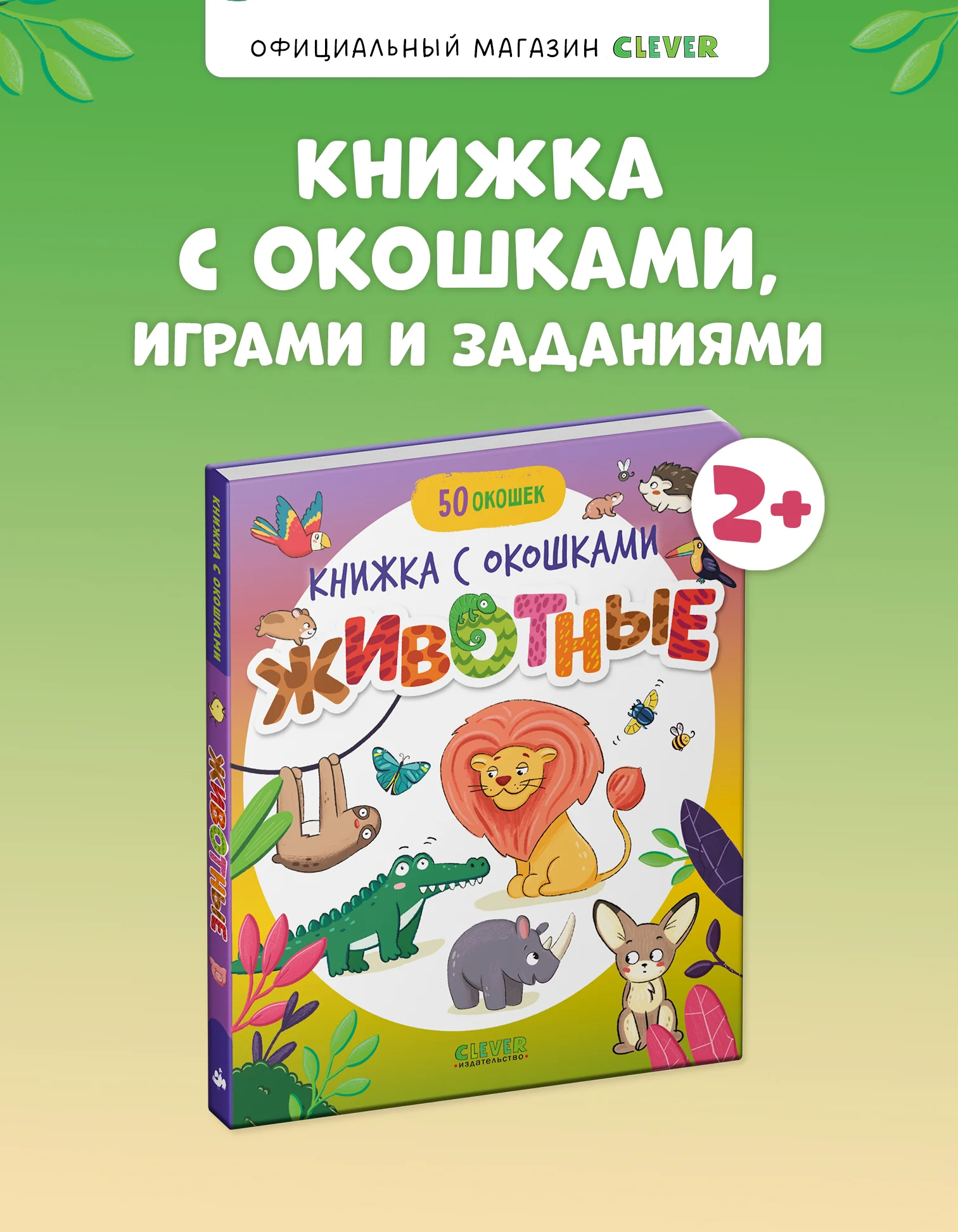 Книжка с окошками. Животные