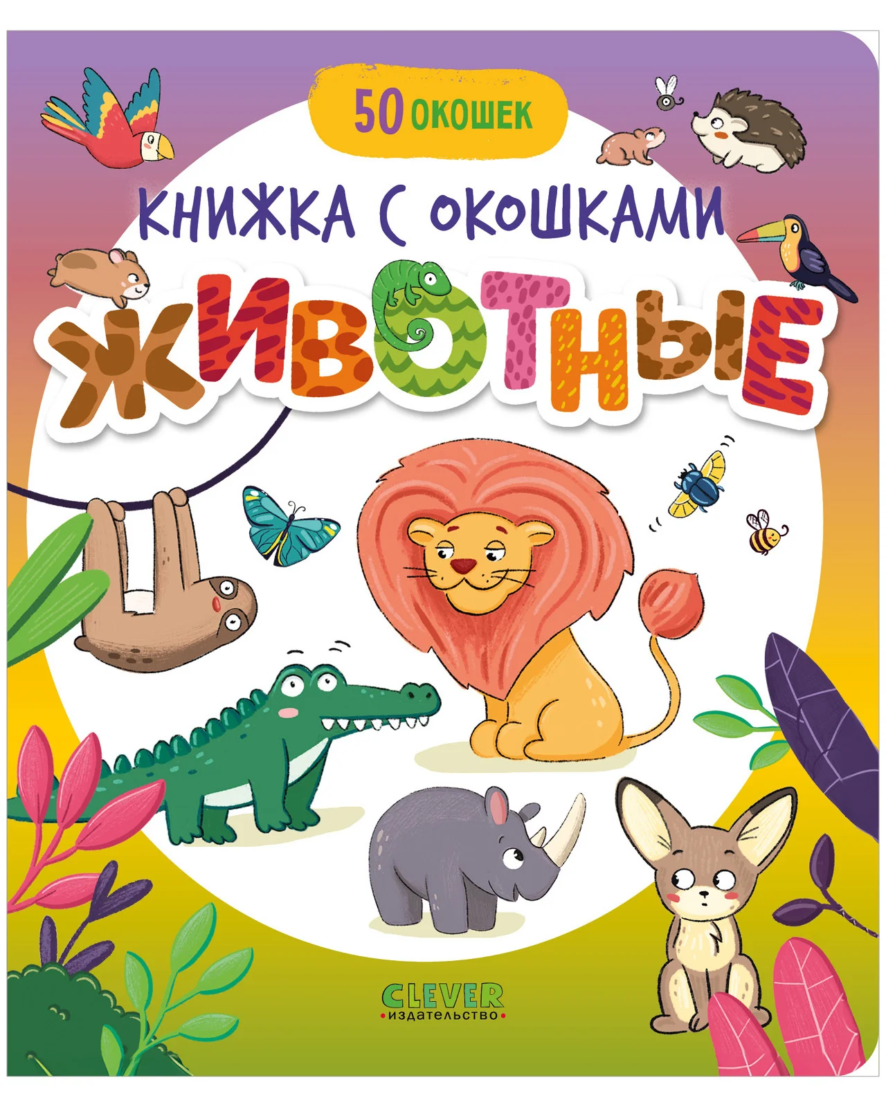 Книжка с окошками. Животные - Image 9