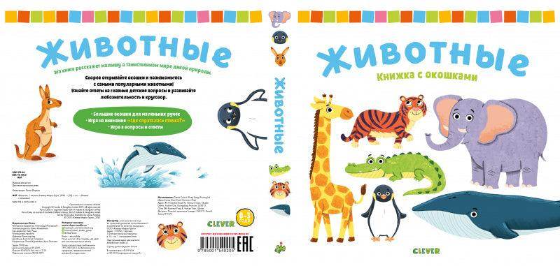Книжка с окошками. Животные - Image 8