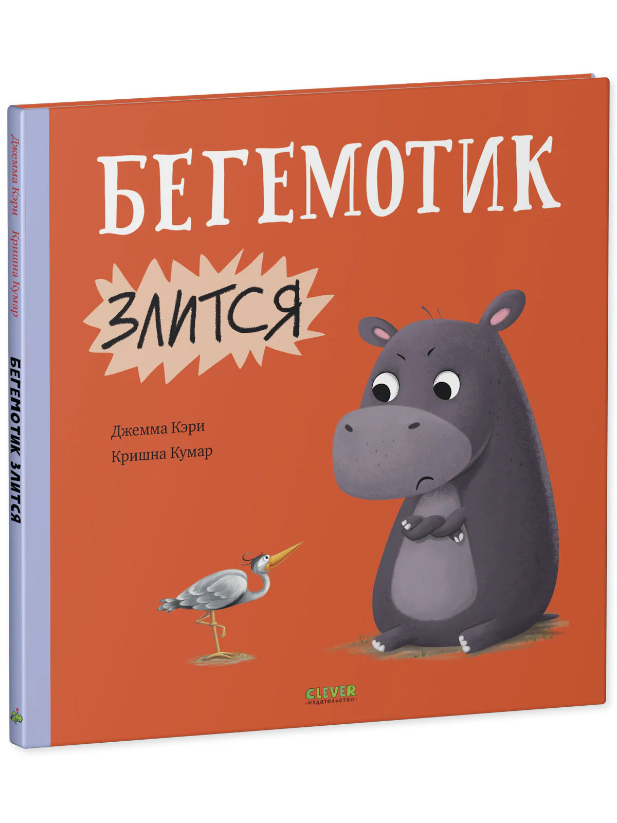Книжки-картинки. Бегемотик злится - Image 11