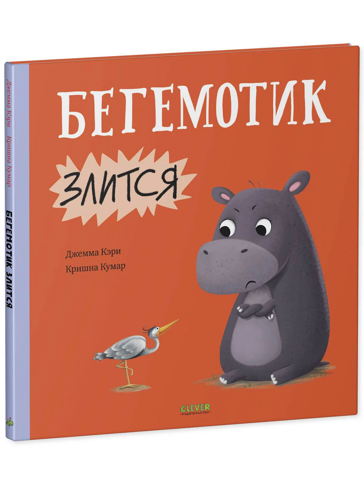 Книжки-картинки. Бегемотик злится - Image 2
