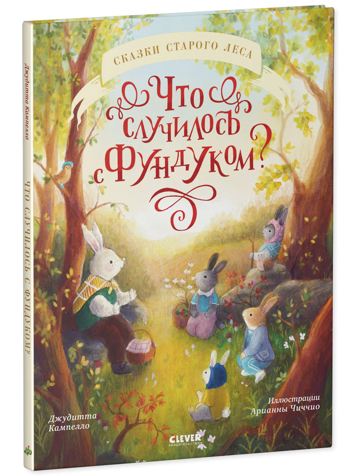 Книжки-картинки. Что случилось с Фундуком? - Image 2