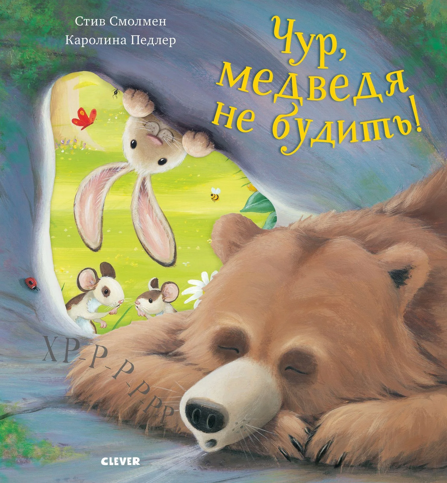 Книжки-картинки. Чур, медведя не будить! - Image 10