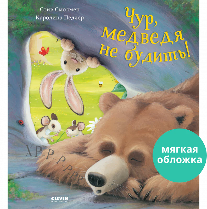 Книжки-картинки. Чур, медведя не будить! - Image 25