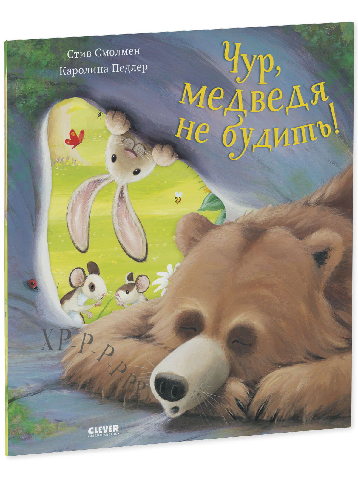 Книжки-картинки. Чур, медведя не будить! - Image 34