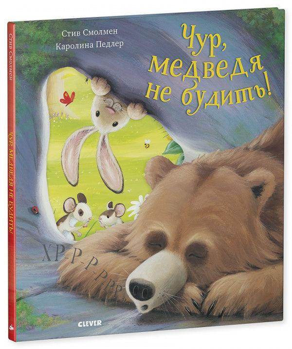 Книжки-картинки. Чур, медведя не будить! - Image 9