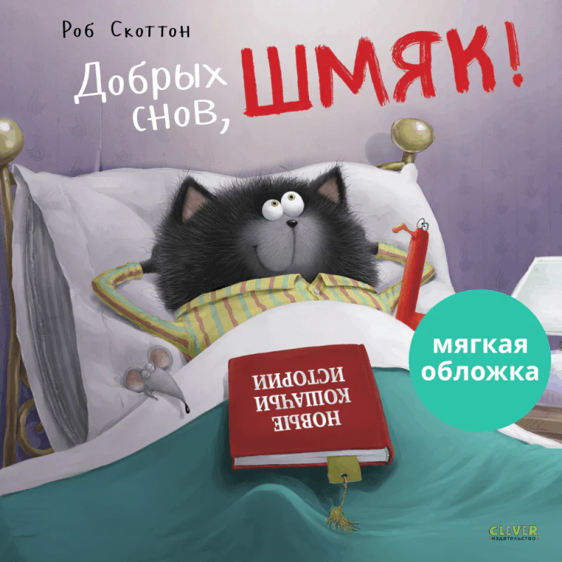 Книжки-картинки. Добрых снов, Шмяк!