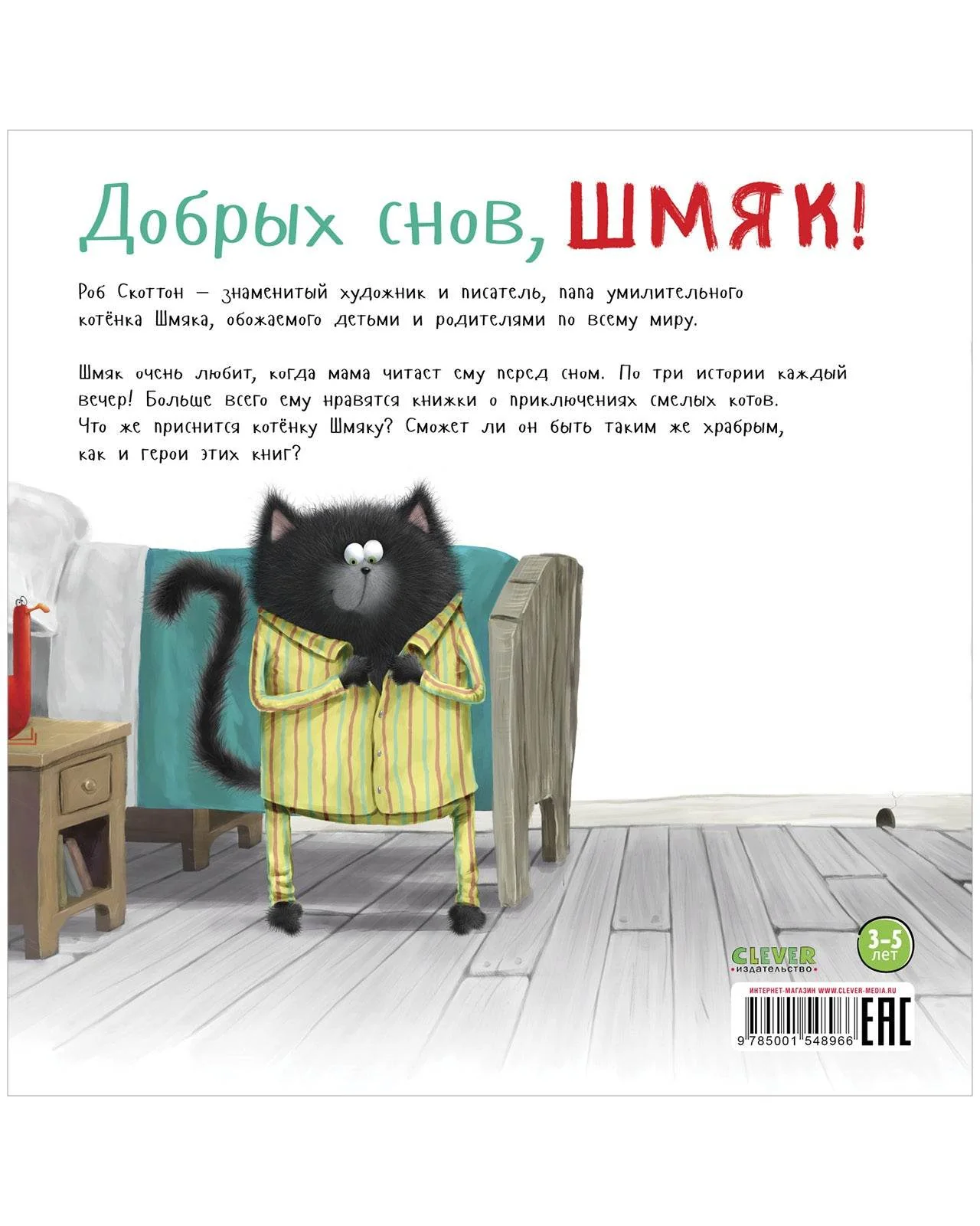 Книжки-картинки. Добрых снов, Шмяк! - Image 8