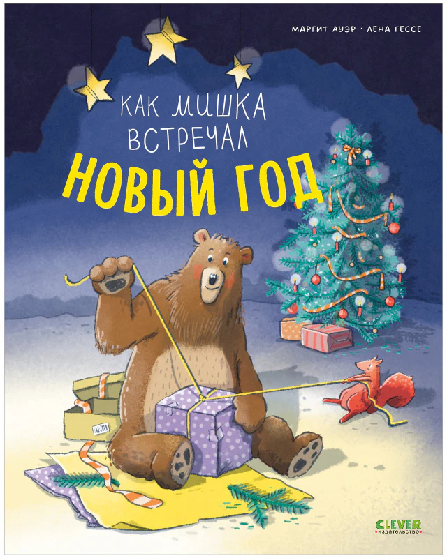 Книжки-картинки. Как мишка встречал Новый год - Image 10