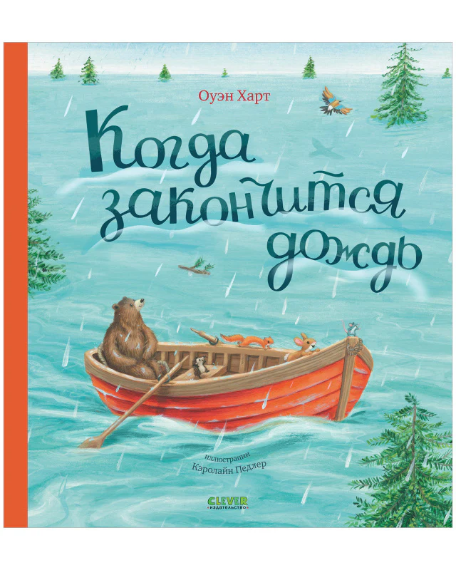 Книжки-картинки. Когда закончится дождь - Image 10