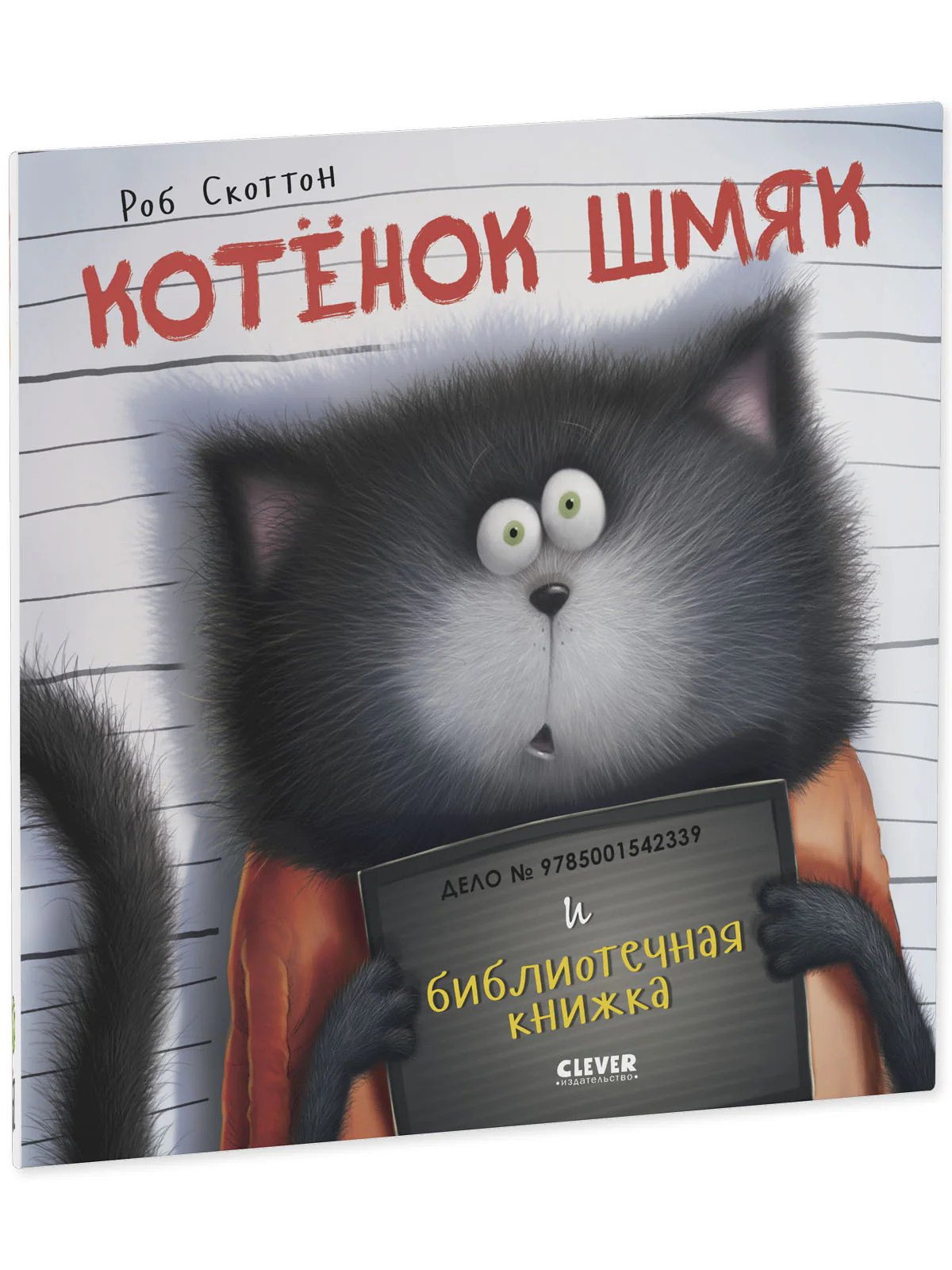 Книжки-картинки. Котенок Шмяк и библиотечная книжка - Image 19