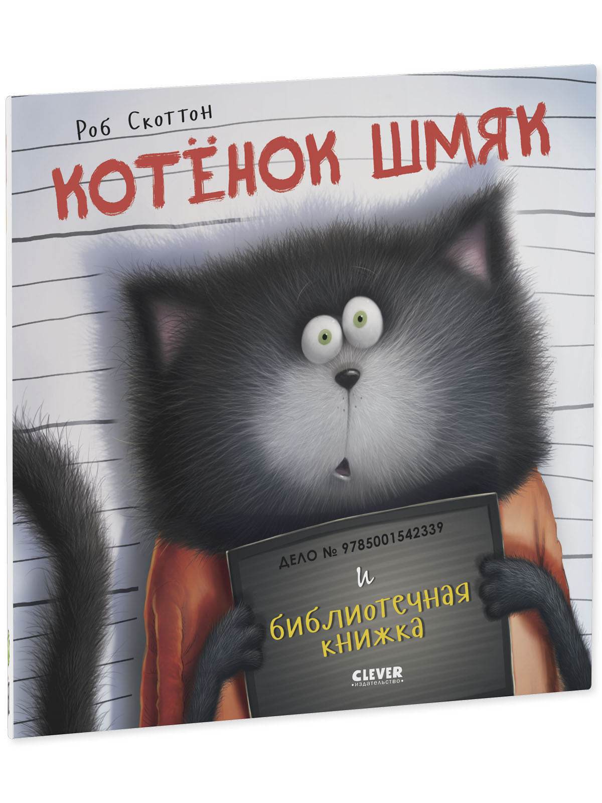 Книжки-картинки. Котенок Шмяк и библиотечная книжка - Image 2
