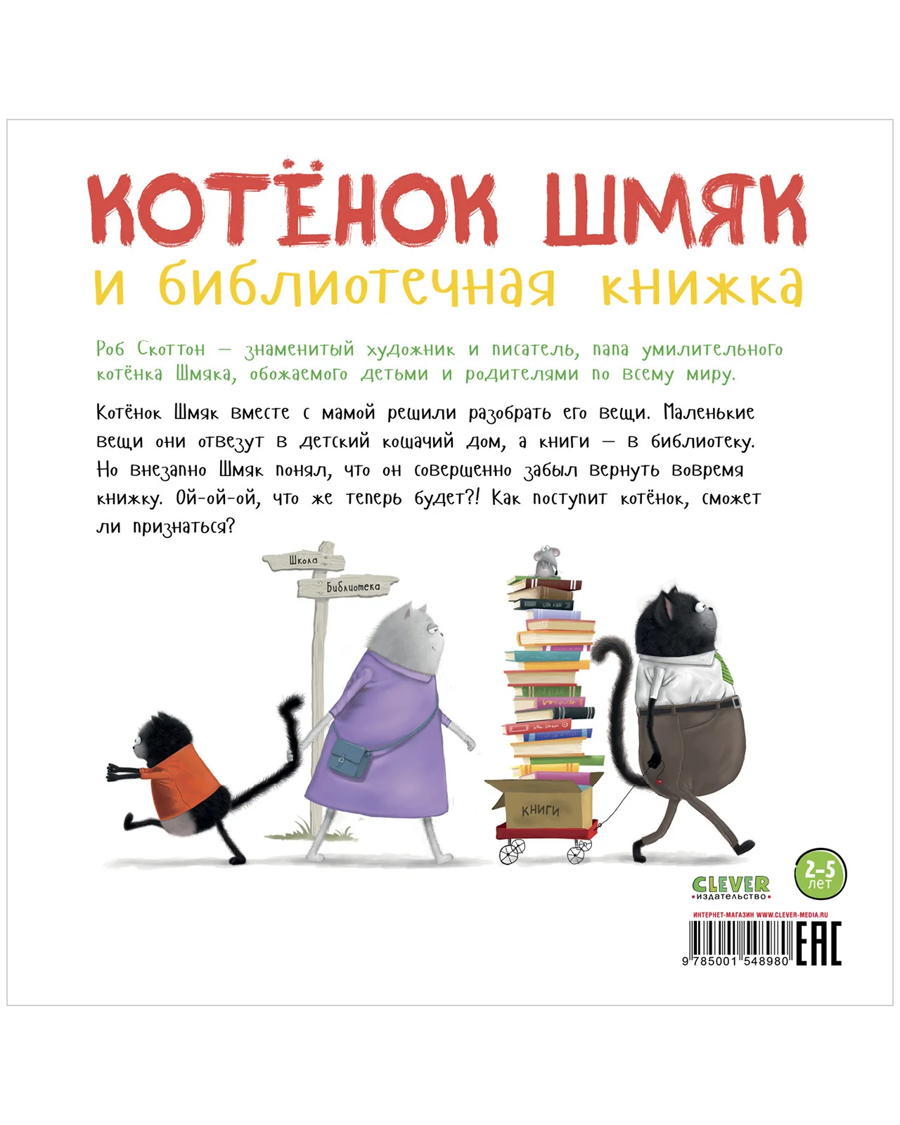 Книжки-картинки. Котенок Шмяк и библиотечная книжка - Image 25