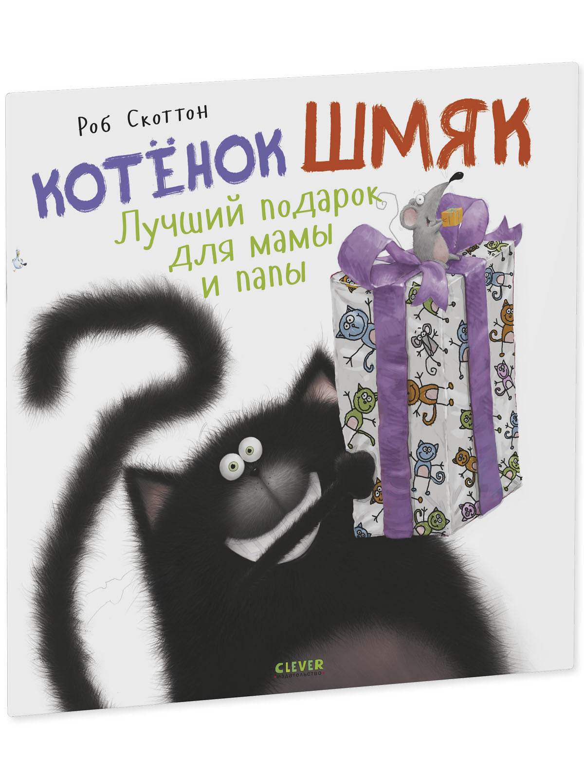 Книжки-картинки. Котенок Шмяк. Лучший подарок для мамы и папы - Image 2