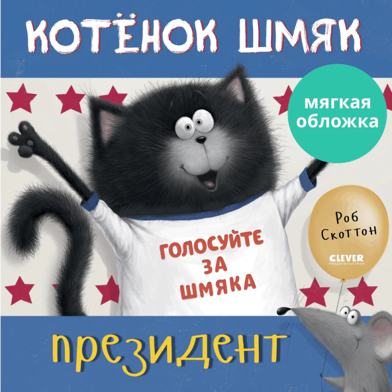 Книжки-картинки. Котенок Шмяк - президент - Image 10