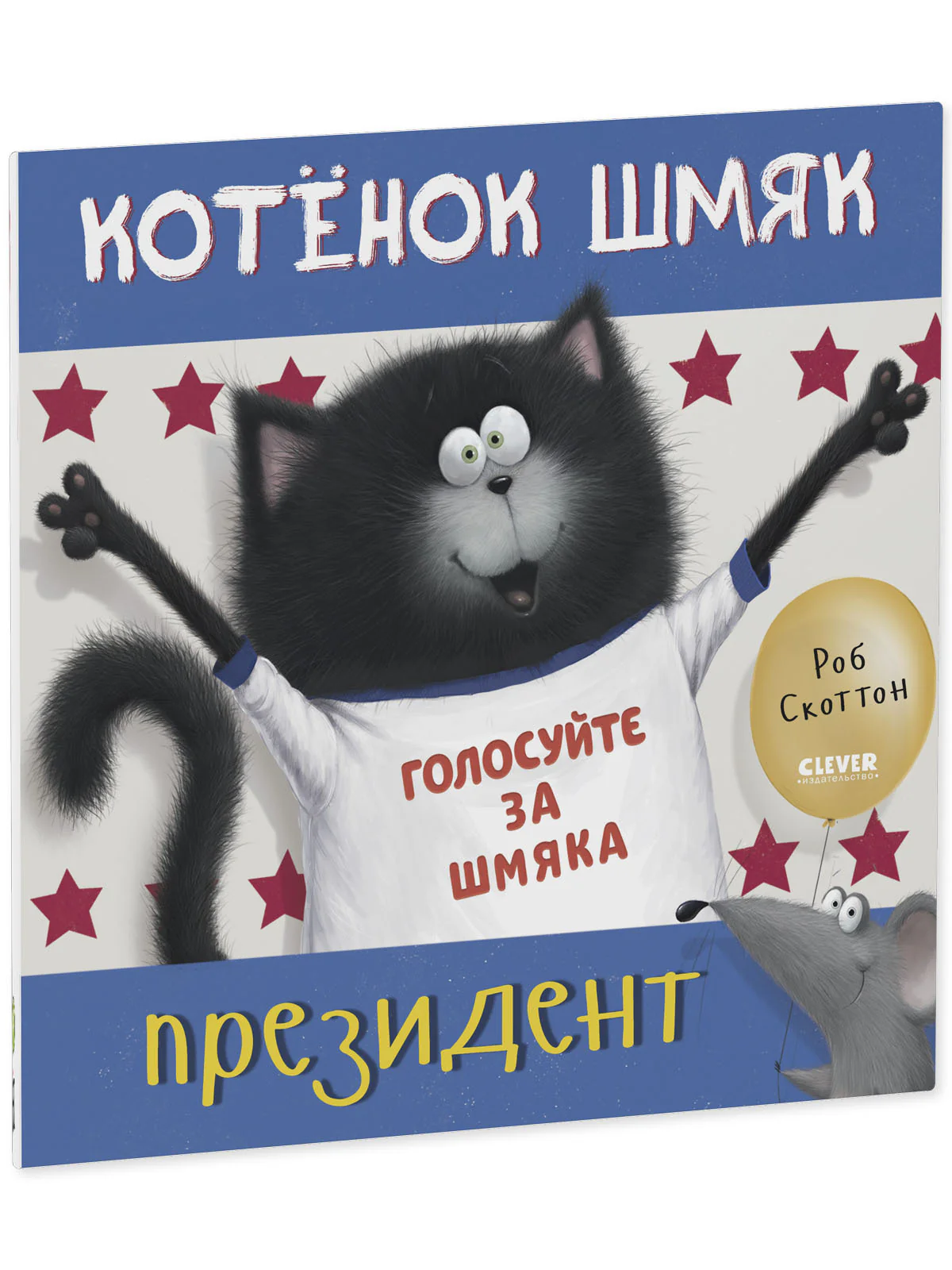 Книжки-картинки. Котенок Шмяк - президент - Image 11