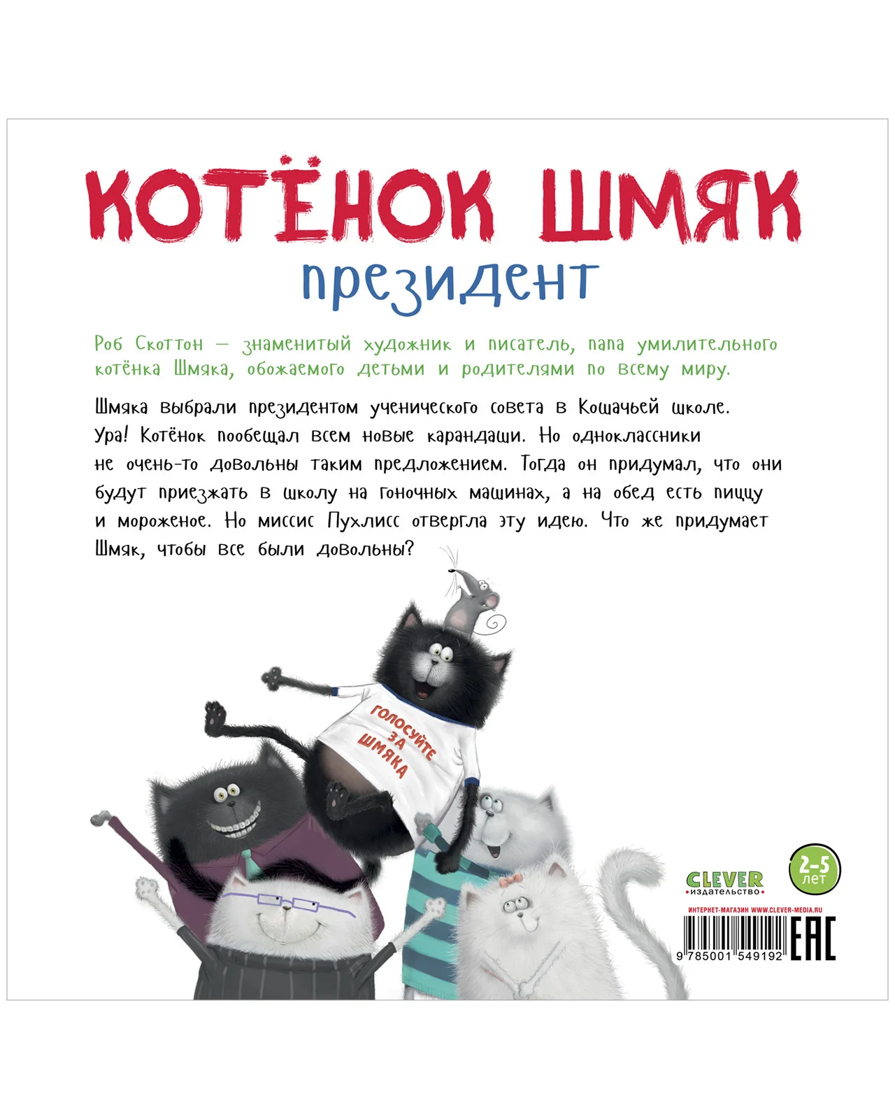 Книжки-картинки. Котенок Шмяк - президент - Image 17
