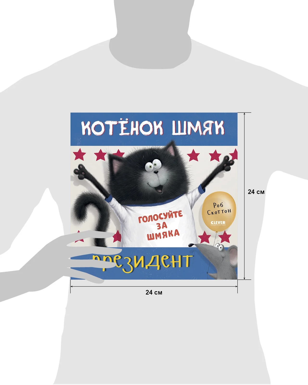 Книжки-картинки. Котенок Шмяк - президент - Image 18