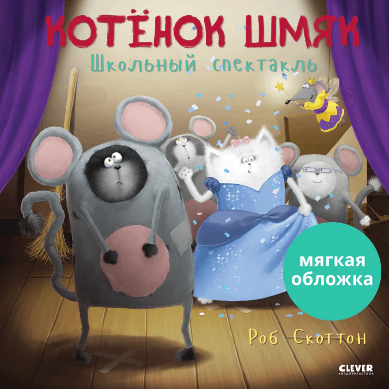 Книжки-картинки. Котенок Шмяк. Школьный спектакль - Image 10
