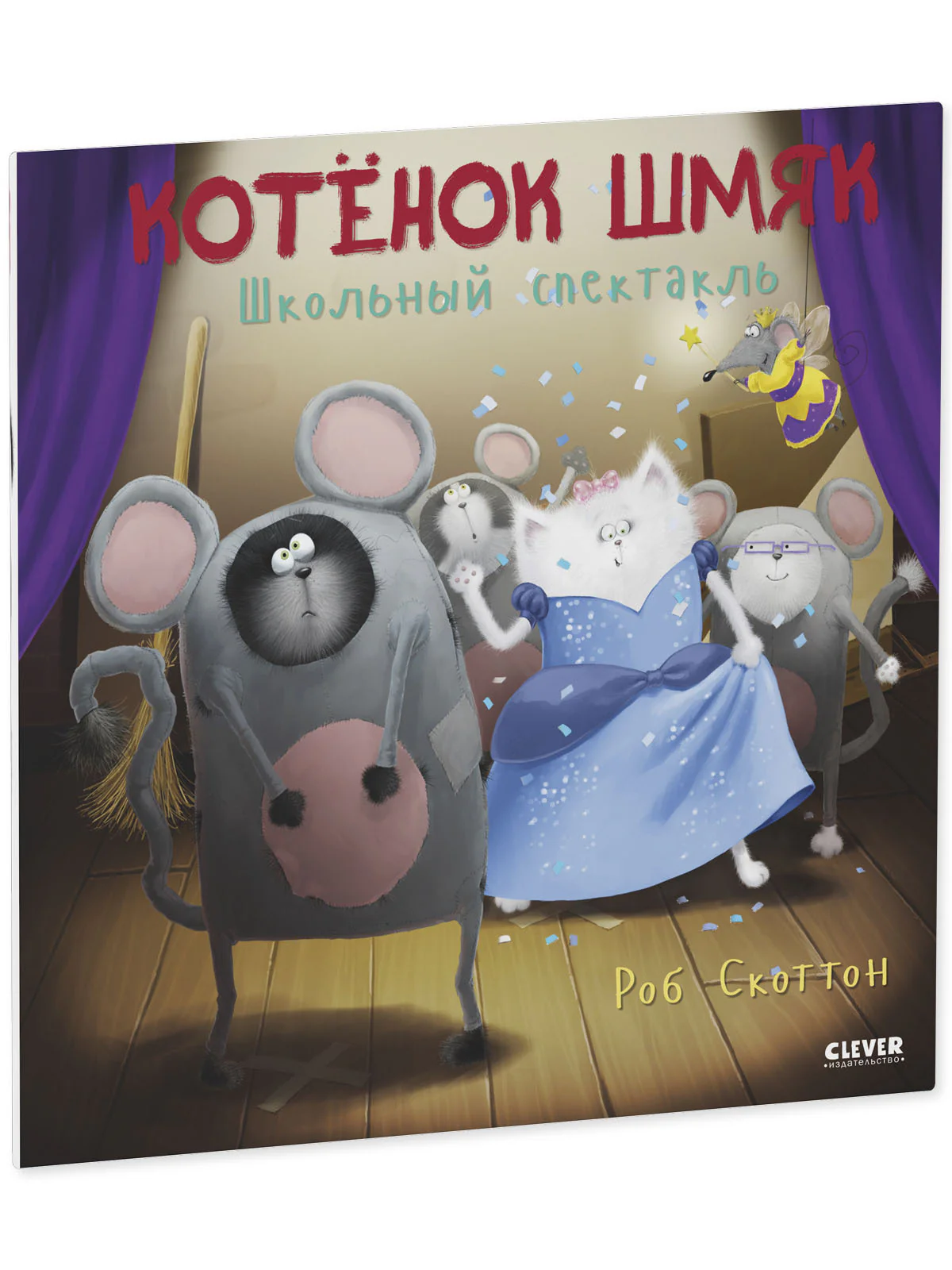 Книжки-картинки. Котенок Шмяк. Школьный спектакль - Image 11