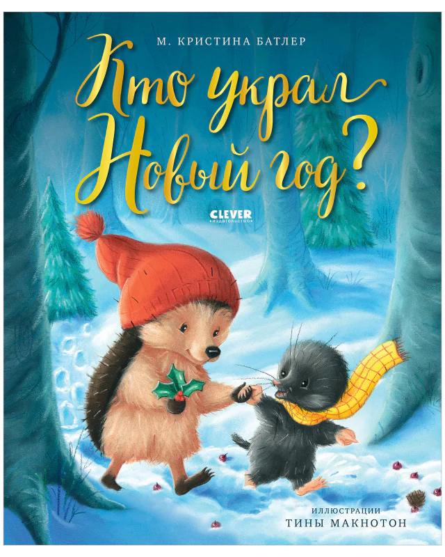 Книжки-картинки. Кто украл Новый год? - Image 9