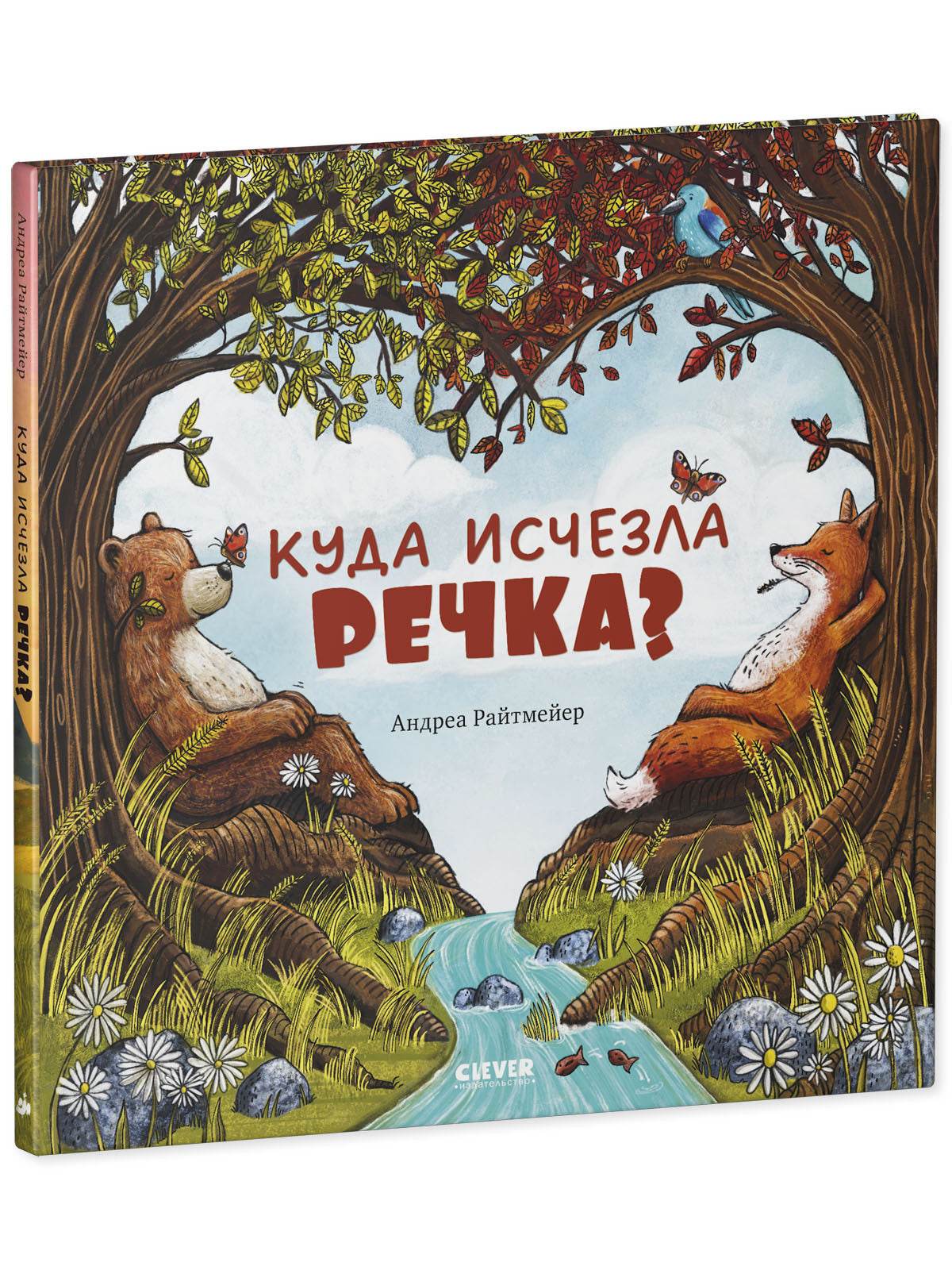 Книжки-картинки. Куда исчезла речка? - Image 2