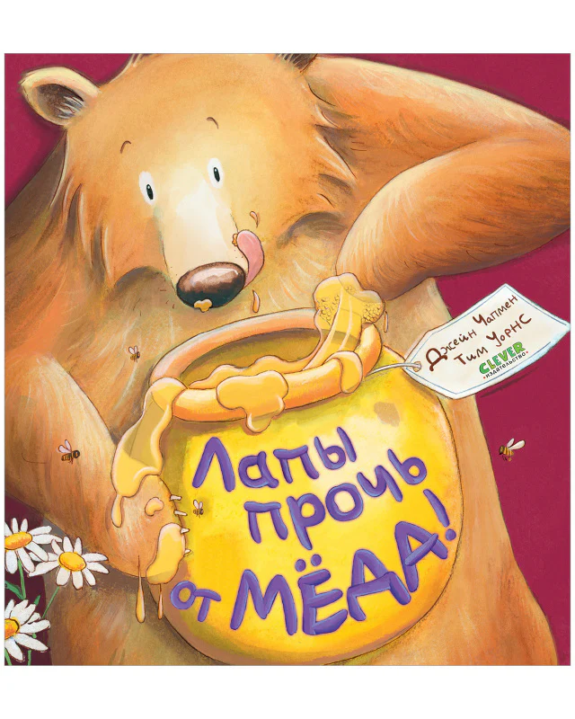 Книжки-картинки. Лапы прочь от мёда! - Image 10