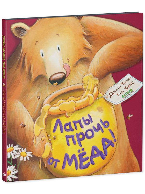 Книжки-картинки. Лапы прочь от мёда! - Image 2