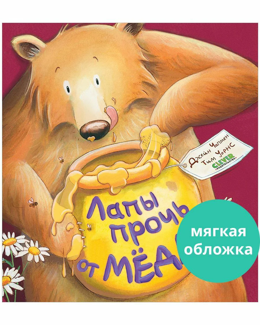 Книжки-картинки. Лапы прочь от мёда! - Image 9