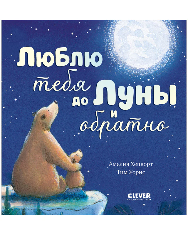 Книжки-картинки. Люблю тебя до Луны и обратно - Image 10