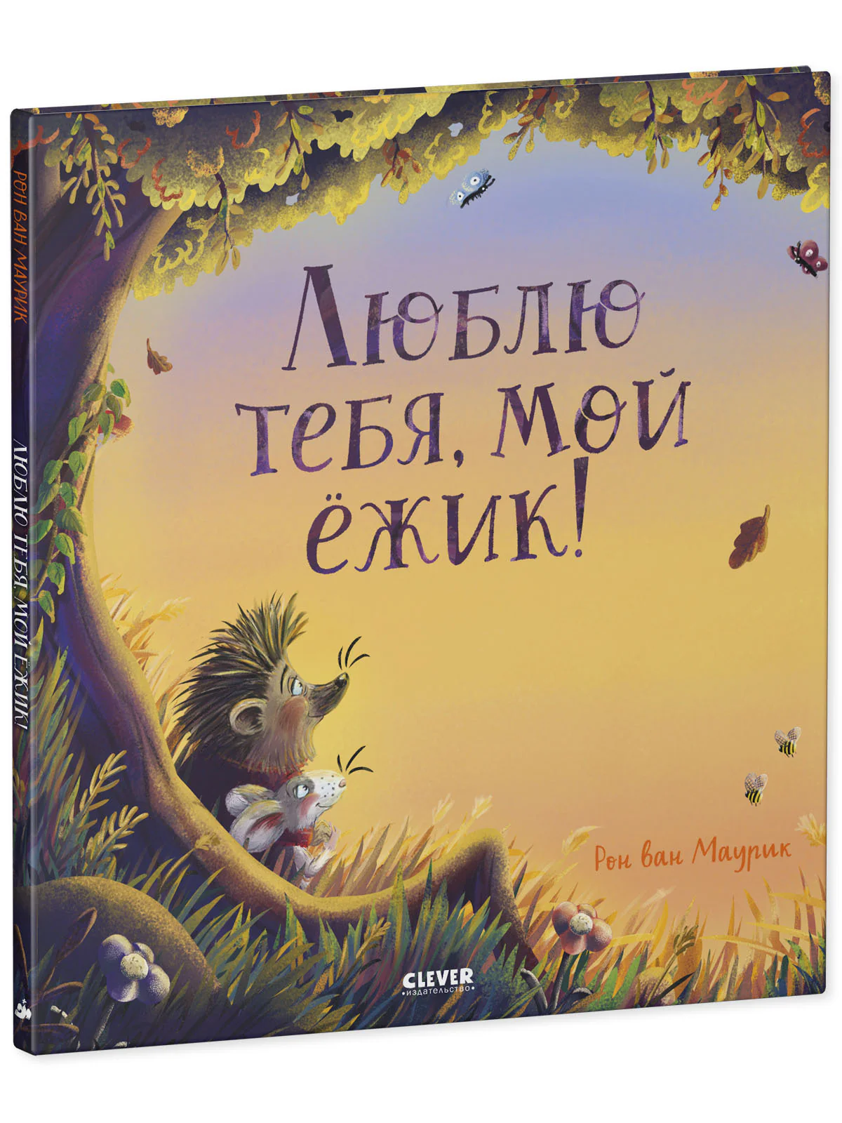 Книжки-картинки. Люблю тебя, мой ёжик - Image 2