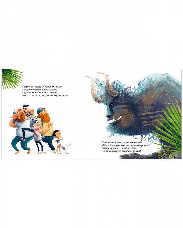 Книжки-картинки (мягкая обложка) Чудище и капитан - Image 3