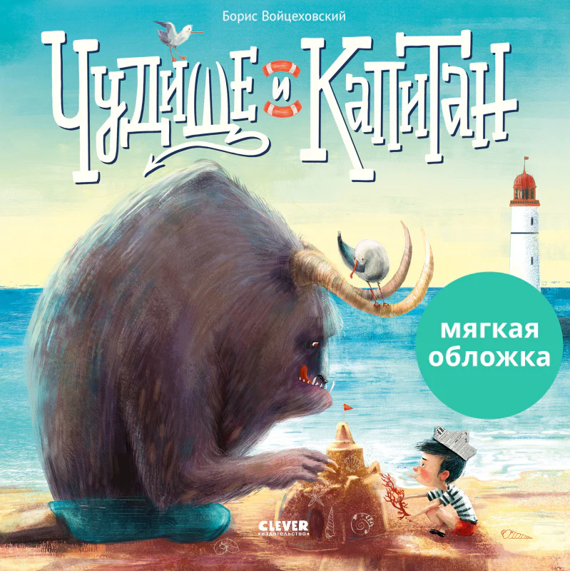 Книжки-картинки (мягкая обложка) Чудище и капитан - Image 9
