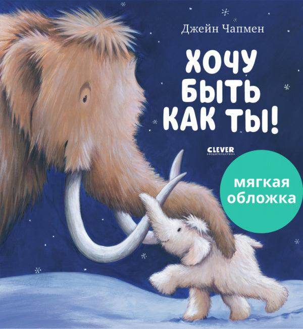 Книжки-картинки (мягкая обложка). Хочу быть как ты! - Image 11